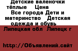 Детские валеночки тёплые. › Цена ­ 1 000 - Все города Дети и материнство » Детская одежда и обувь   . Липецкая обл.,Липецк г.